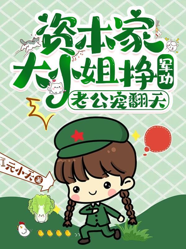 资本家大小姐老公太威猛结局