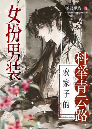 科举之路女穿男从南而生格格党