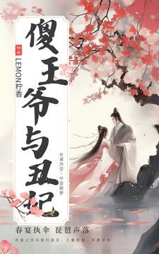 穿越傻王妃