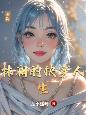 林斤澜说