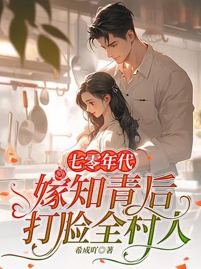 七零年代知青女配穿书全文免费阅读