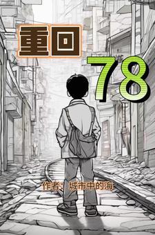 重回78从救下妻女开始逆转人生