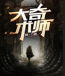术大奇之的奇是什么意思