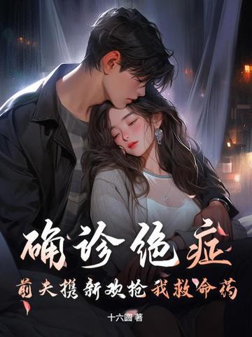 前夫得了癌症怎么办