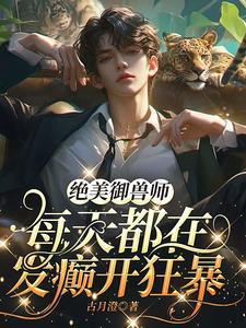 御兽爽文