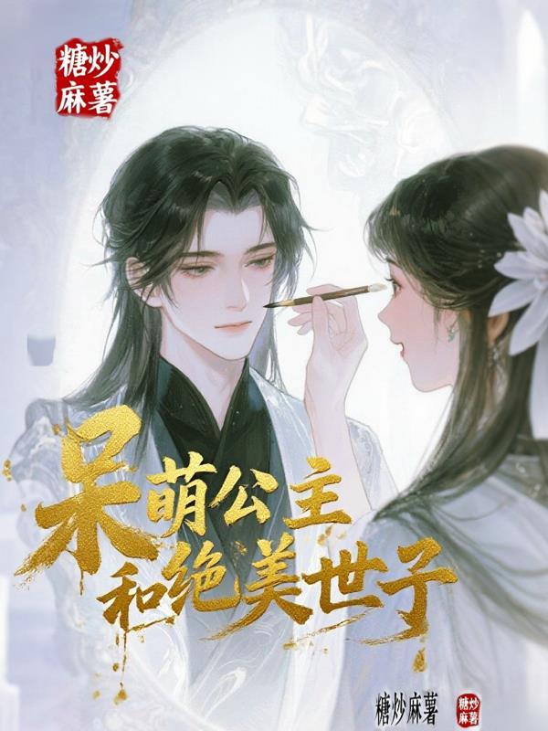 呆萌王妃