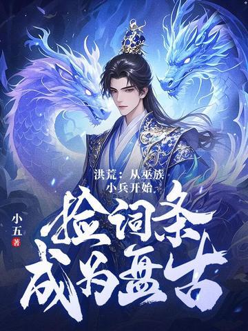 洪荒我是第十三祖巫