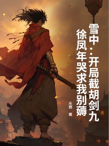 雪中悍刀行徐凤年在此求死
