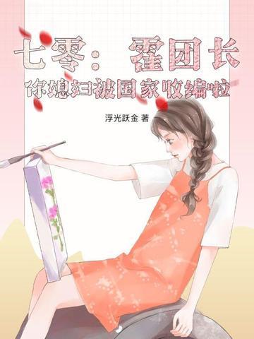 重生七零霍连长