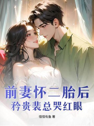 前妻再嫁我一次免费阅读全文温栩栩