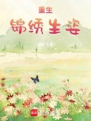 重生锦绣生活