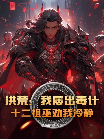 洪荒十二祖巫实力排名