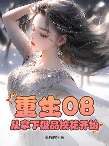 重生2012从拿下极品校花免费阅读
