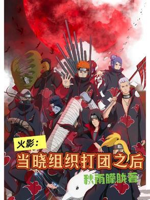 火影忍者手游晓组织怎么打