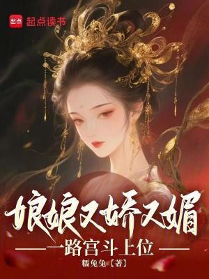 娘娘又甜又软免费