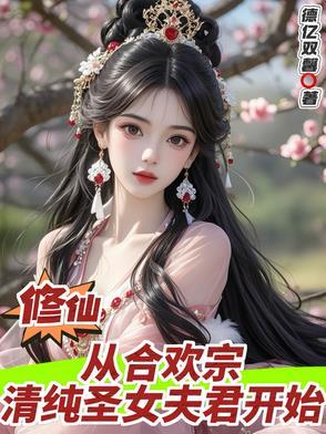 合欢宗老祖穿越成正道女修
