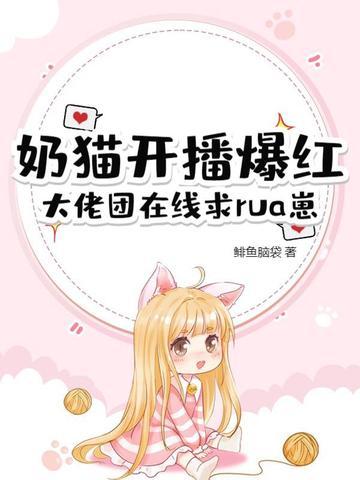 奶猫直播官方