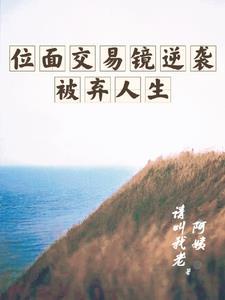 位面交易类完本