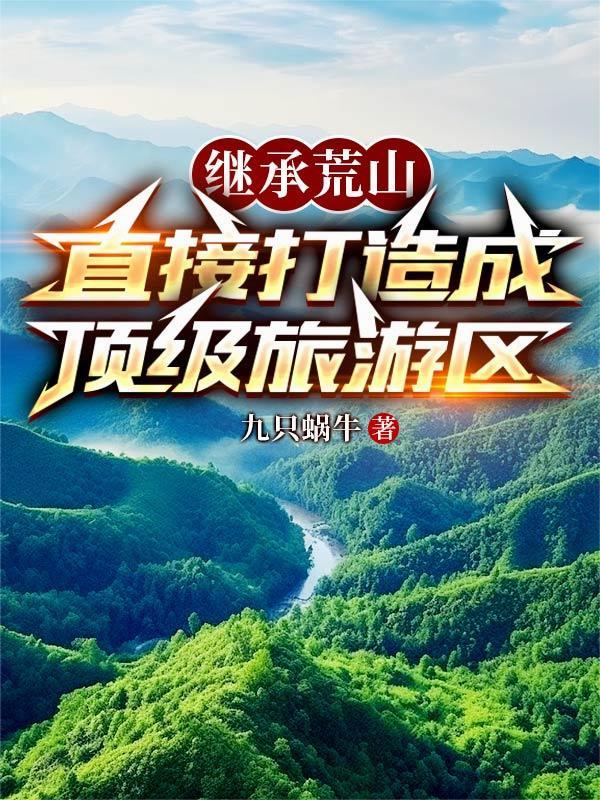 荒山改造开发旅游