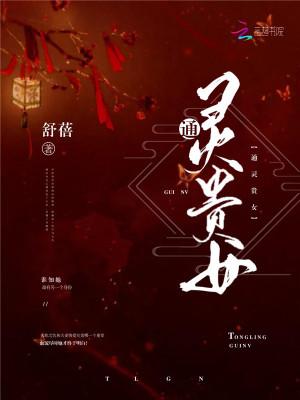 通灵姑娘