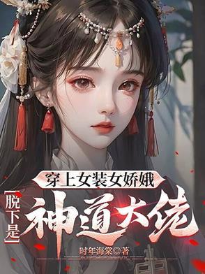 穿上女装的我