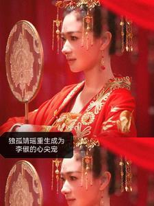 独孤靖瑶嫁与李俶续写