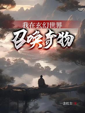 我在玄幻世界挂机 最新章节 无弹窗