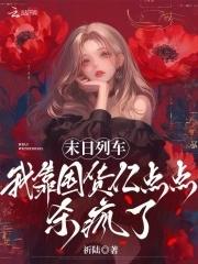 末日列车阅读
