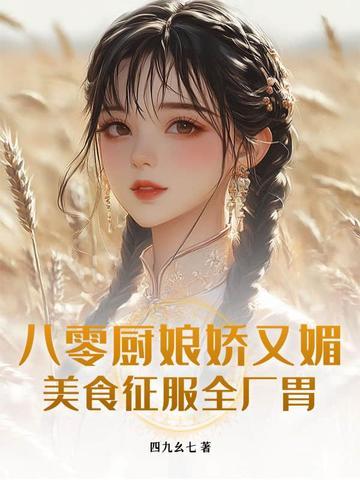 八零美厨小娇女云浅幽