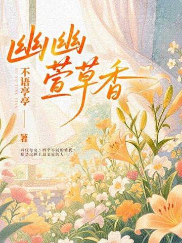 萱草有忧阅读答案