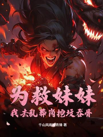 为救妹妹逆天改命