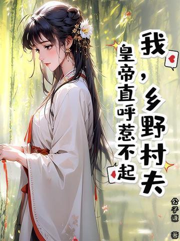 乡村野夫嘴里的奇闻异事