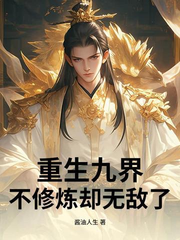九世重修之九劫仙帝