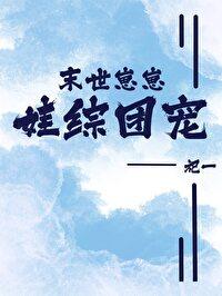 团宠崽崽创末世