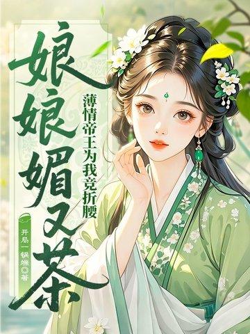 娘娘她千娇百媚阅读