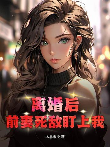 离婚后前妻变得又美又飒