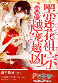 黑莲花病娇男主