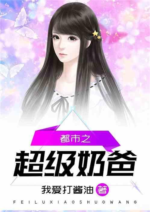 都市之超级奶爸飞卢