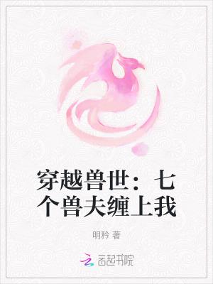 穿越兽世七位兽夫
