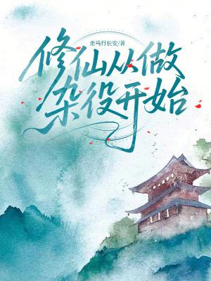 长生从宗门杂役开始