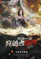 我有一个穿越者聊天群