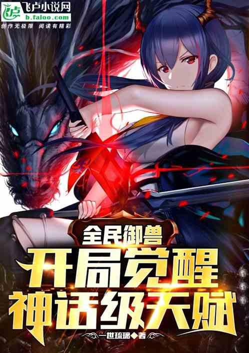 全民御兽开局觉醒神话级天赋动态漫画 在线观看
