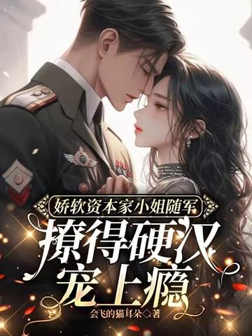 娇软资本家小姐随军