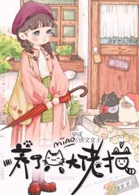 穿成了虐文女主的怀中猫