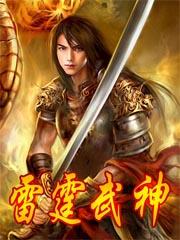 雷霆武神+