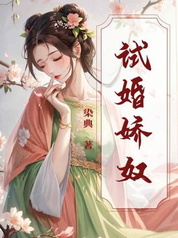 试婚超甜