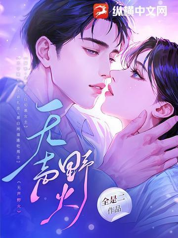 无声野火类似的