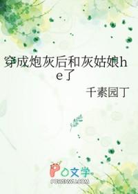 穿成炮灰后跟主角he了