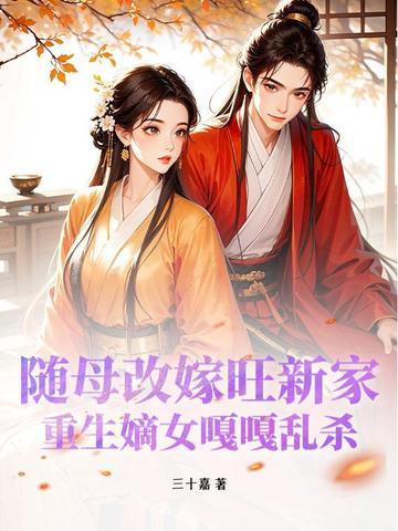 随母改嫁