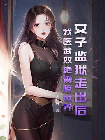 女子监狱当狱医